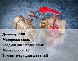 Кран металлический 100 сталь фланцевый Сталь: 20 шаровой, ALSO, Ру16, по запросу, шт цена от 8661 Тг / шт, где купить, условия доставки в Кызылорде и Кызылординской области